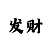 布衣彩吧3d图库